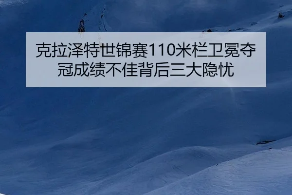 ke-la-ze-te-shi-jin-sai-mi-lan-wei-mian-duo-guan-cheng-ji-bu-jia-bei-hou-san-da-yin-you-2-144.jpg